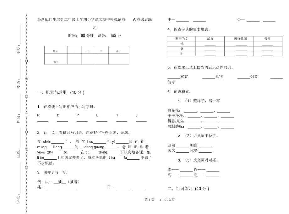 最新版同步综合二年级上学期小学语文期中模拟试卷A卷课后练习.docx_第1页