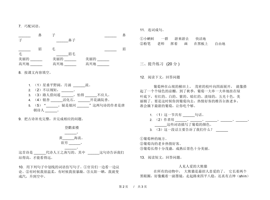 最新版同步综合二年级上学期小学语文期中模拟试卷A卷课后练习.docx_第2页