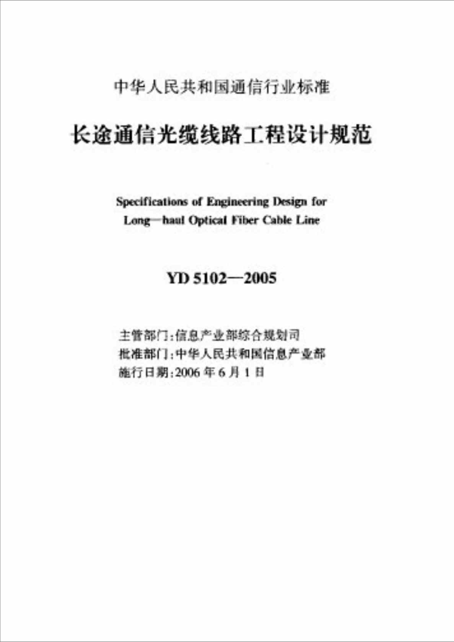 中华人民共和国通信行业标准-长途通信光缆线路工程设计规范.doc_第2页