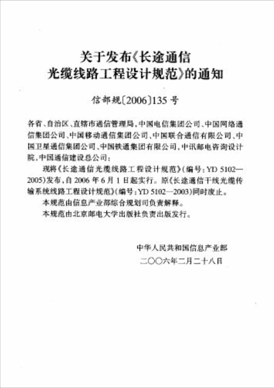 中华人民共和国通信行业标准-长途通信光缆线路工程设计规范.doc_第3页