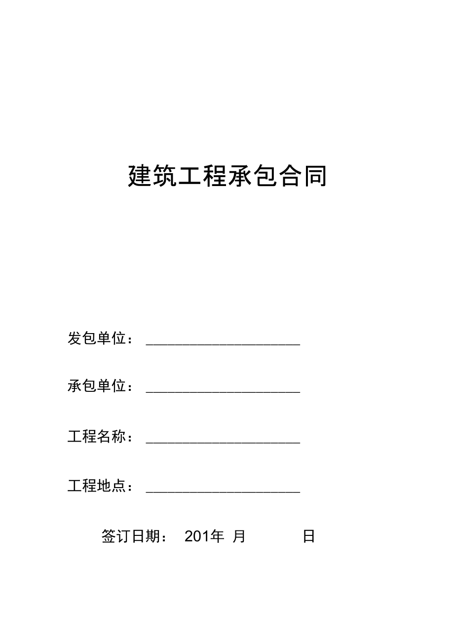 一般房屋建筑工程施工合同范本样本说课材料.doc_第1页