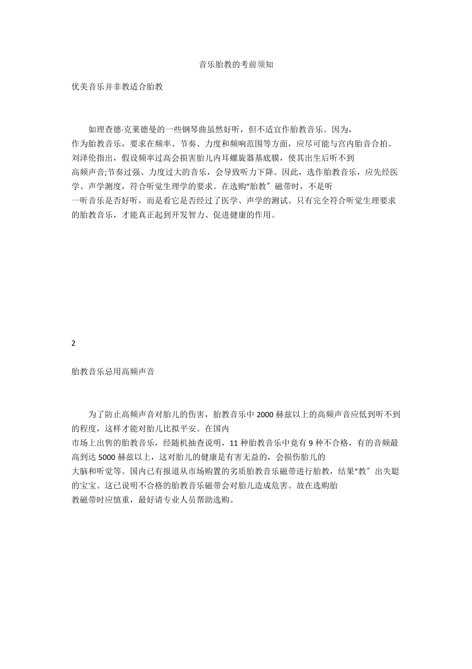 音乐胎教的注意事项_2.docx_第1页