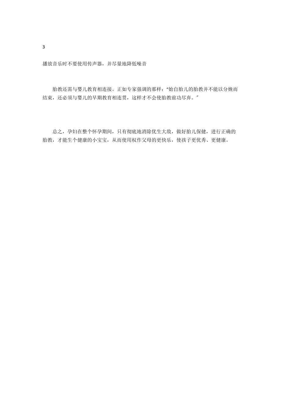 音乐胎教的注意事项_2.docx_第2页