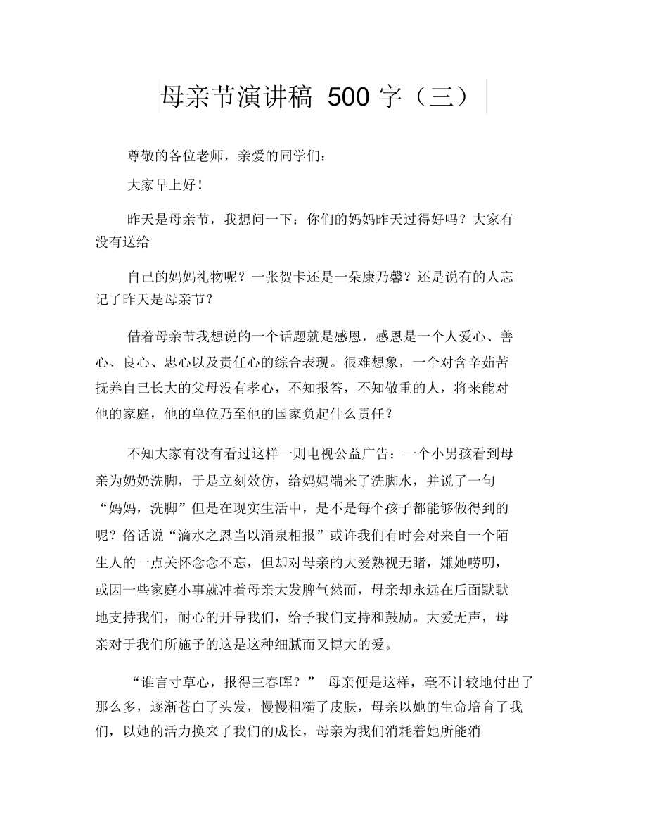 母亲节演讲稿500字(三).docx_第1页