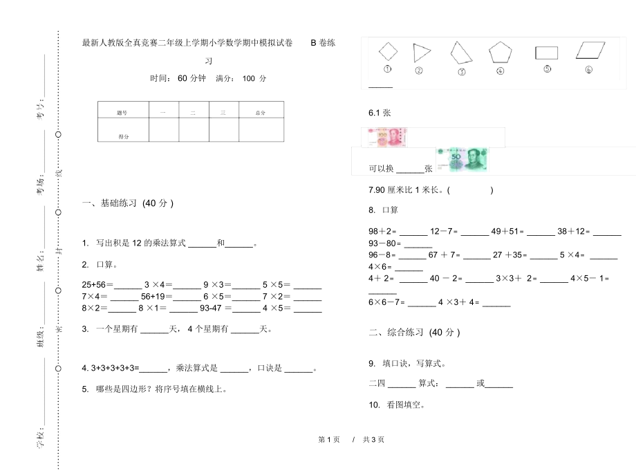 最新人教版全真竞赛二年级上学期小学数学期中模拟试卷B卷练习.docx_第1页