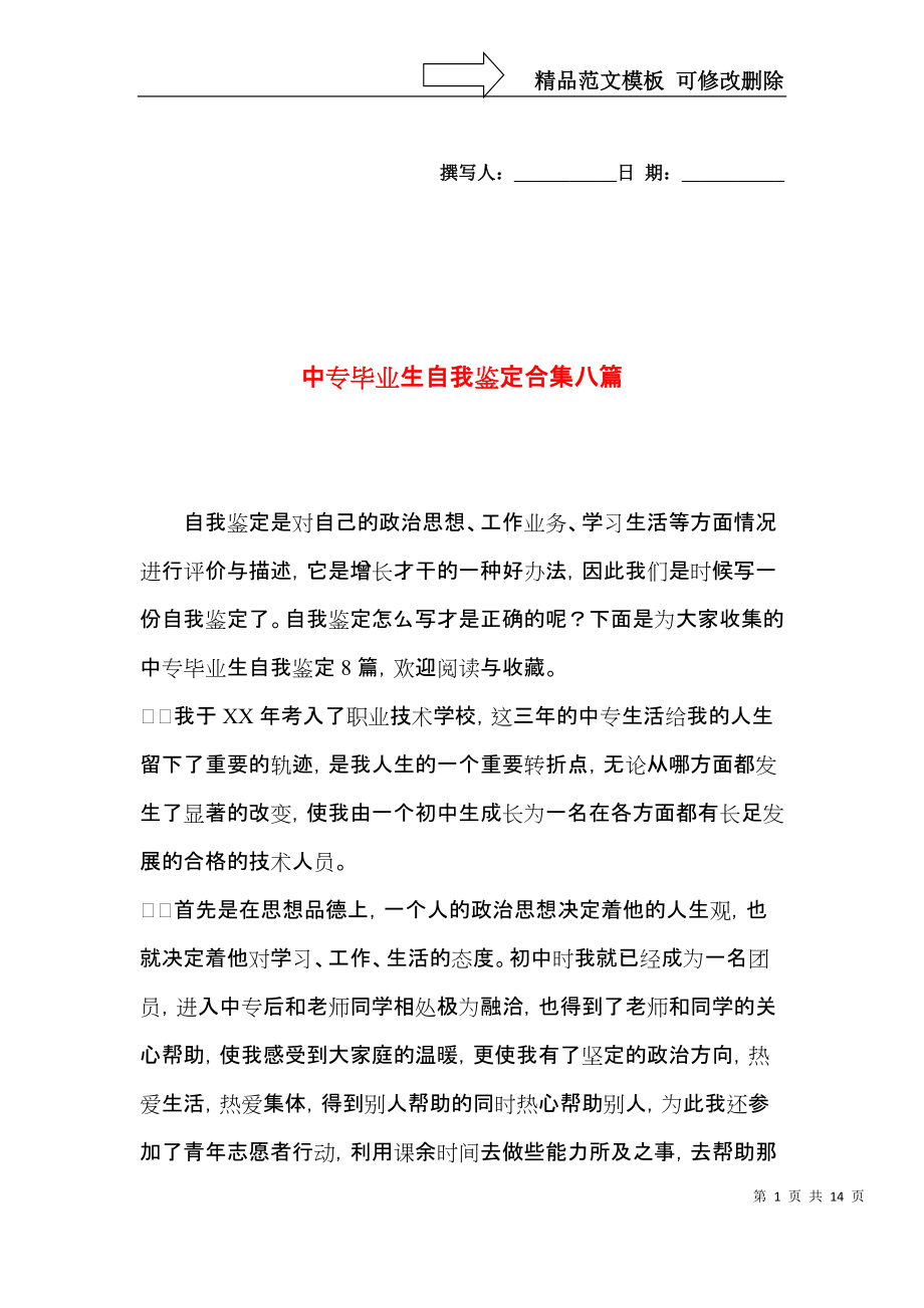 中专毕业生自我鉴定合集八篇.docx_第1页