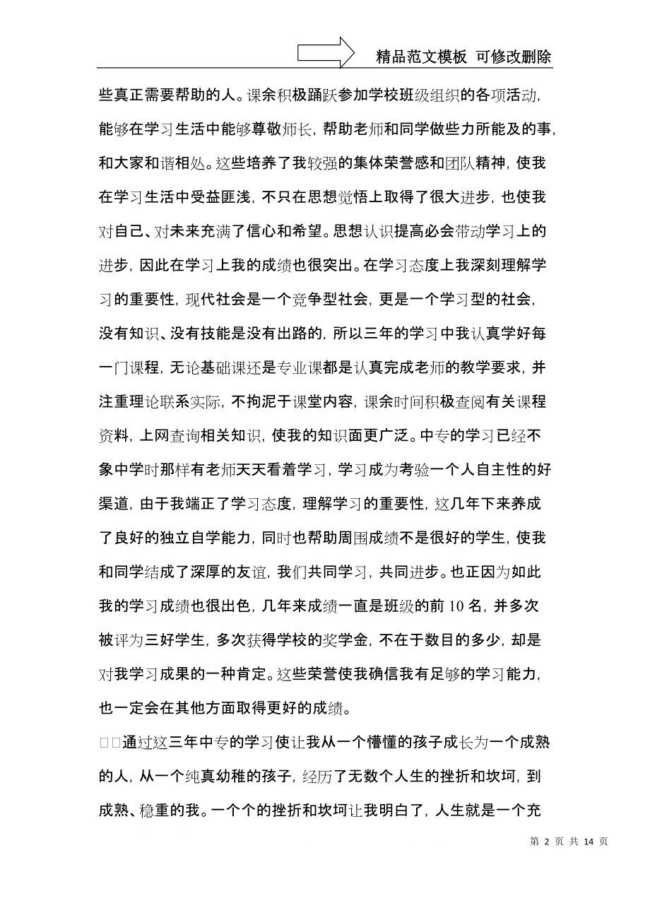 中专毕业生自我鉴定合集八篇.docx_第2页