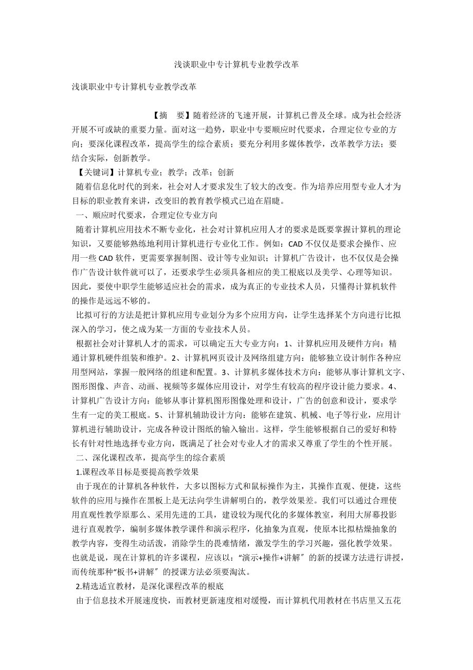 浅谈职业中专计算机专业教学改革 .docx_第1页