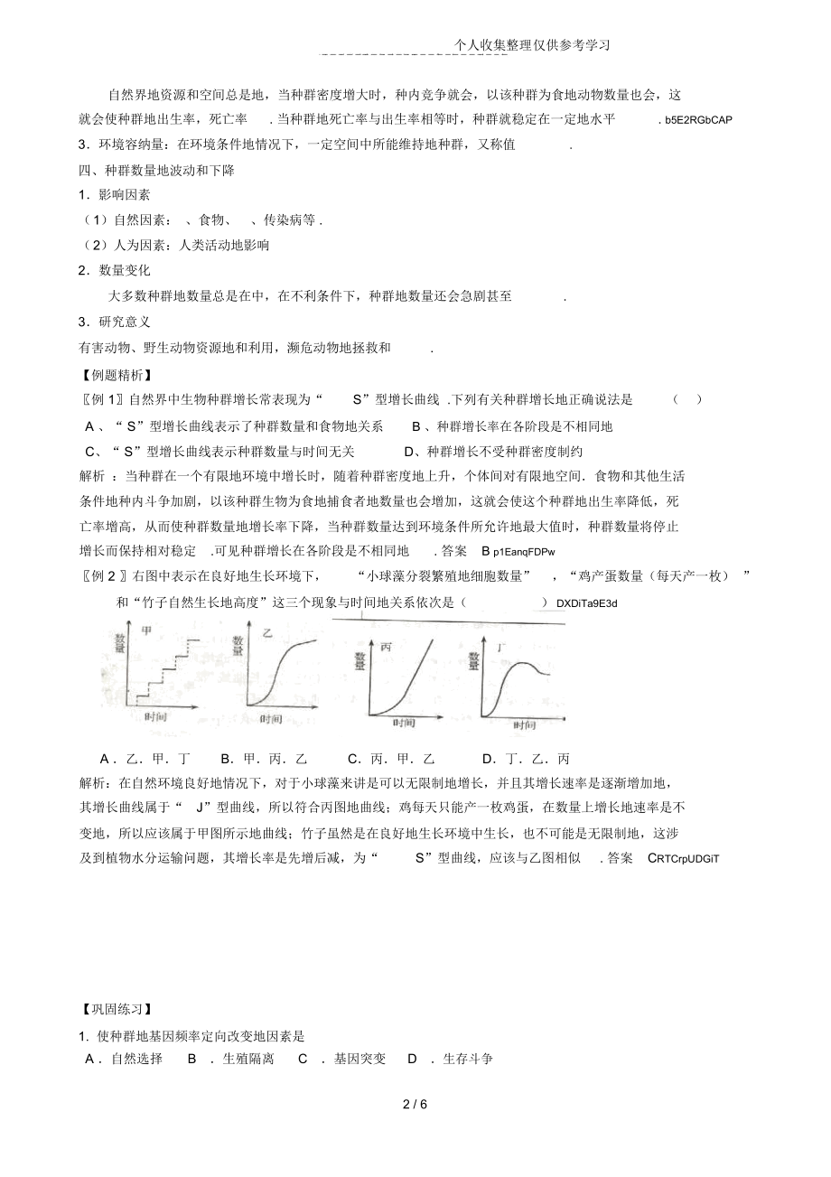 种群数量的变化(优秀教案).docx_第2页