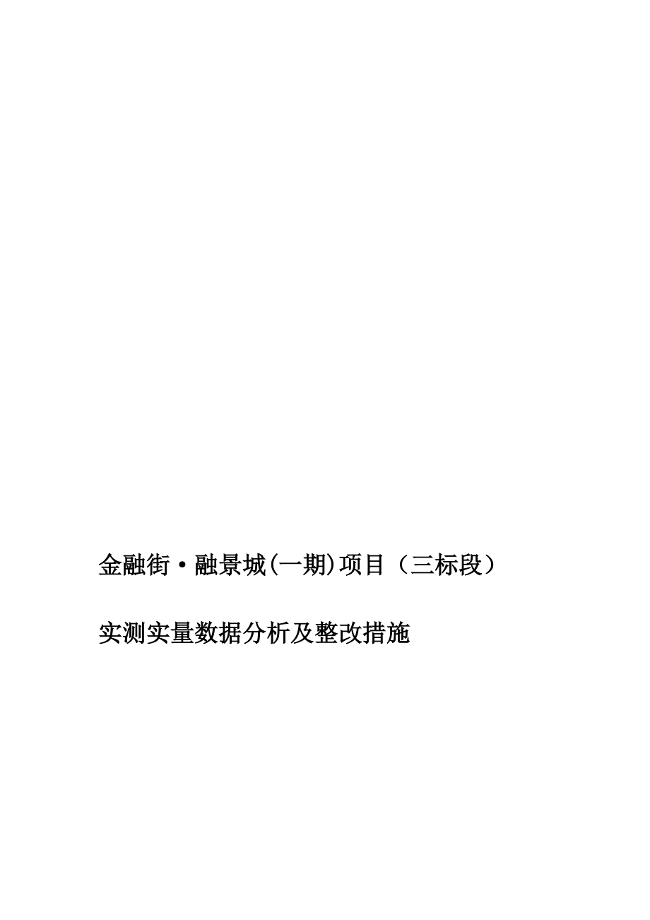 实测实量数据分析及整改措施(华仔版).doc_第1页