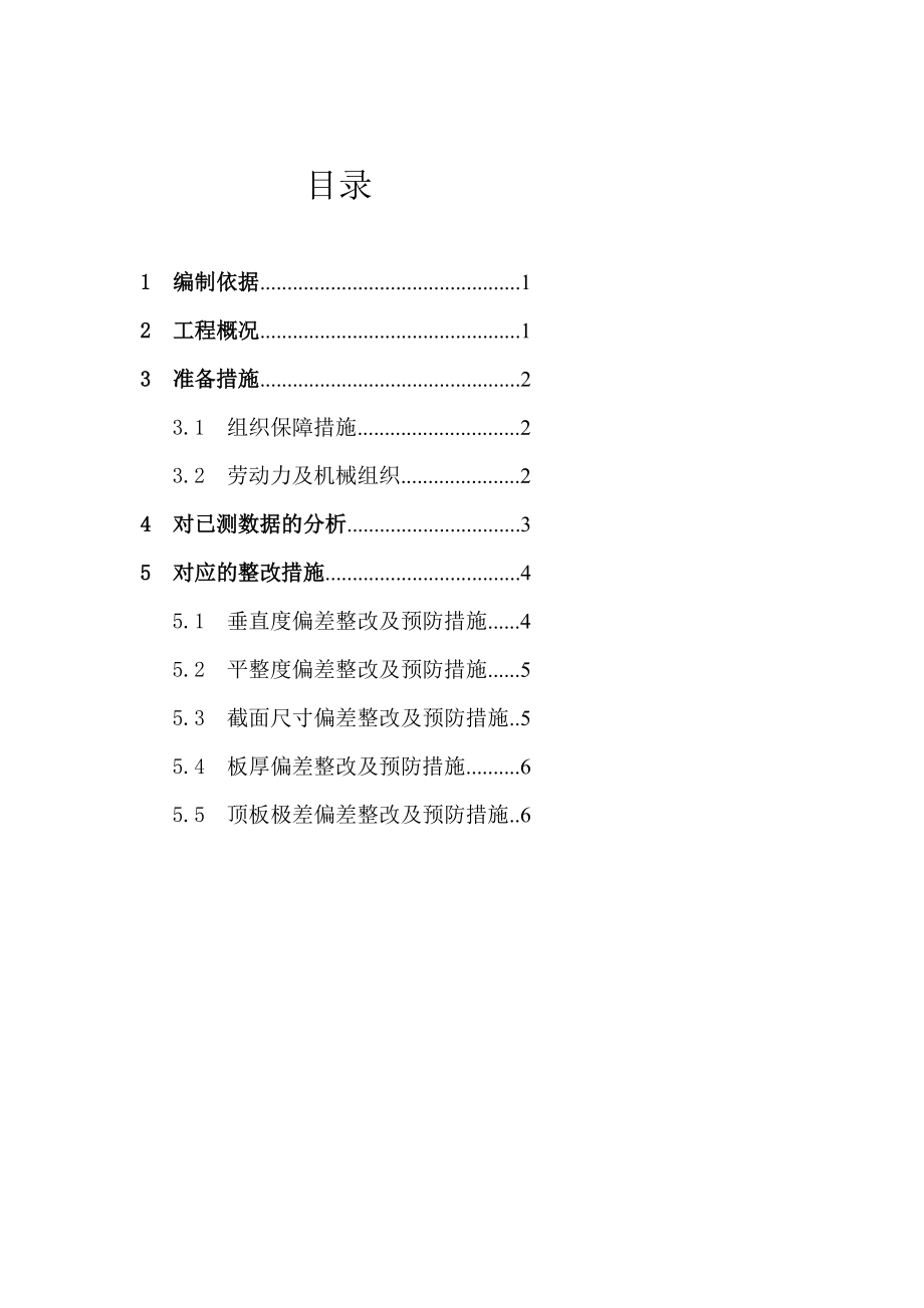 实测实量数据分析及整改措施(华仔版).doc_第3页