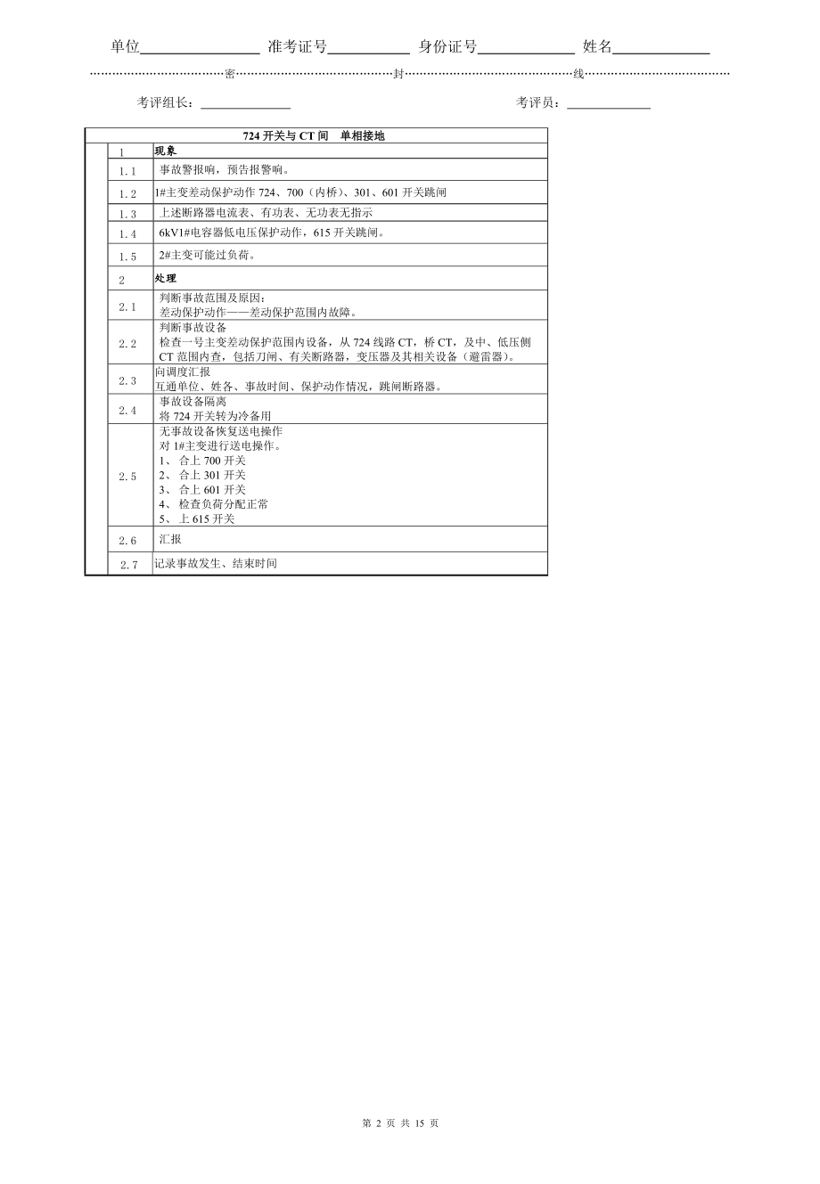 110kV江苏省电力行业技师考评技能操作试卷.docx_第2页