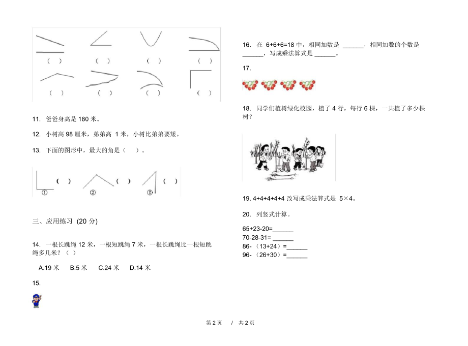 最新人教版全真练习二年级上学期小学数学期中模拟试卷B卷练习.docx_第2页