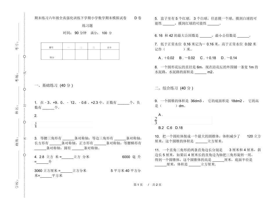 期末练习六年级全真强化训练下学期小学数学期末模拟试卷D卷练习题.docx_第1页