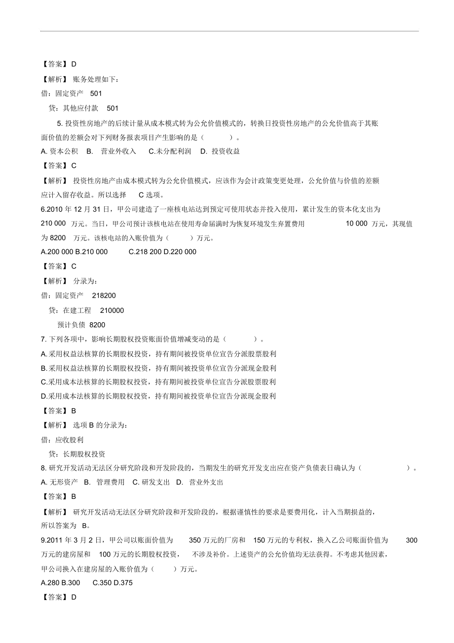 塘厦会计培训年中级会计职称《中级会计实务》试题(版本一)金账本会计.doc_第2页