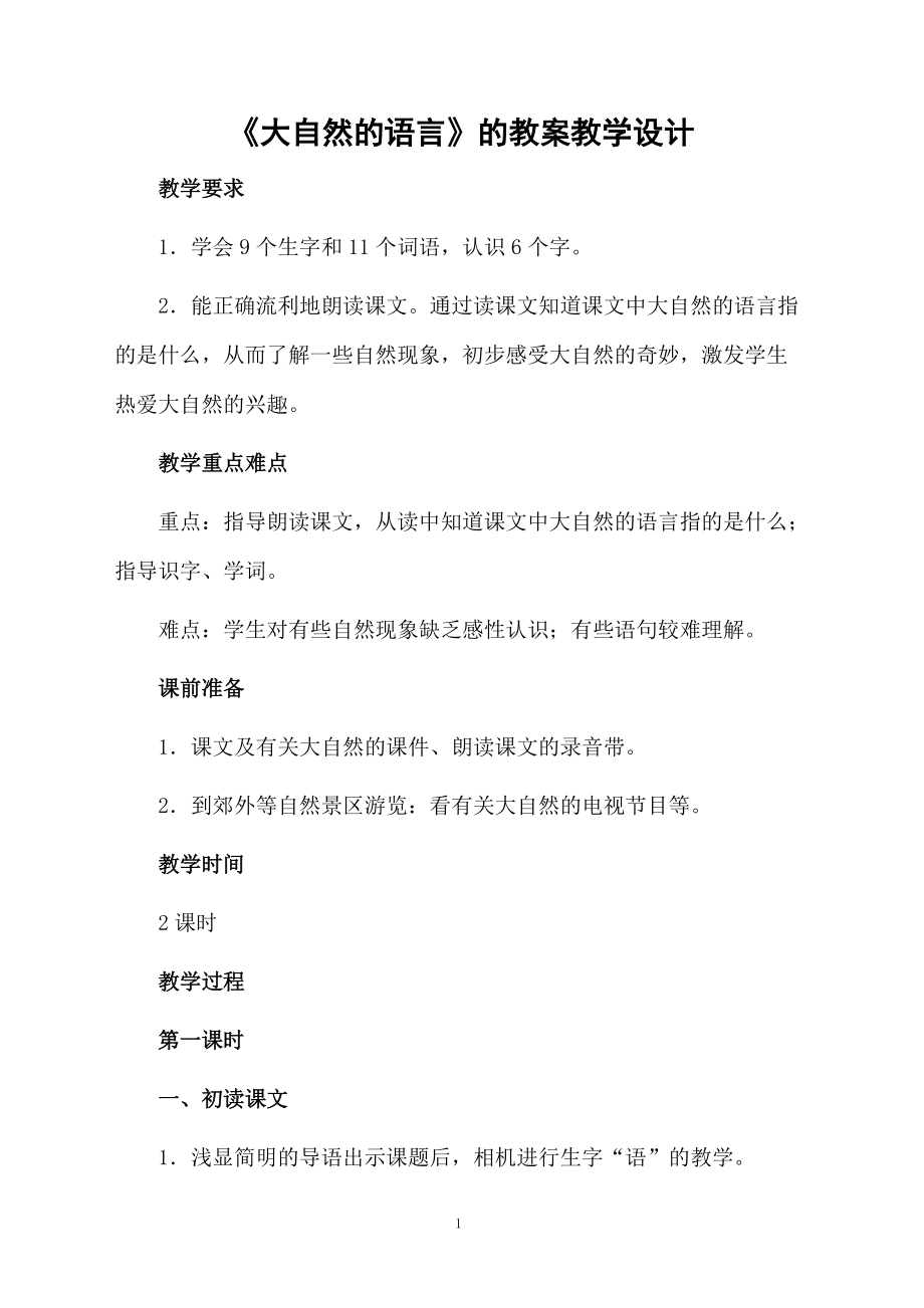 《大自然的语言》的教案教学设计.docx_第1页