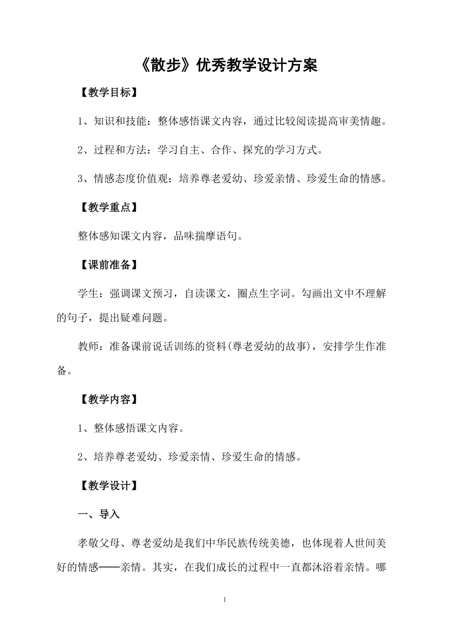 《散步》优秀教学设计方案.docx_第1页