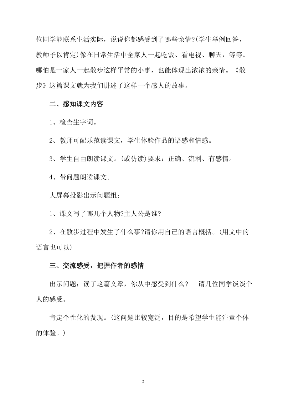 《散步》优秀教学设计方案.docx_第2页