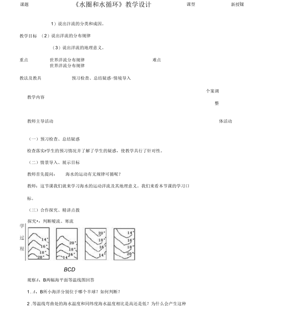 必修一教学设计：2.3《水圈和水循环》4.docx_第1页