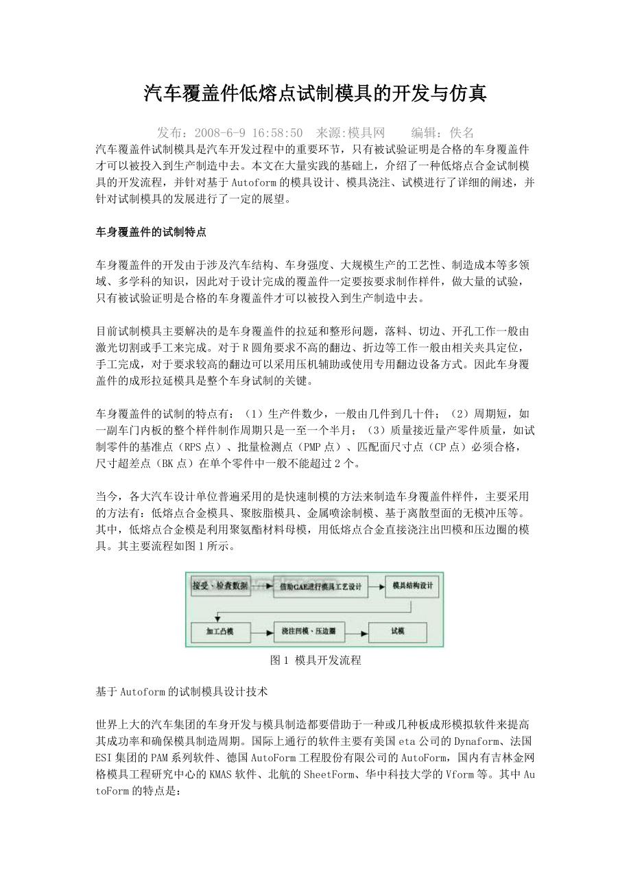 车覆盖件低熔点试制模具的开发与仿真.docx_第1页