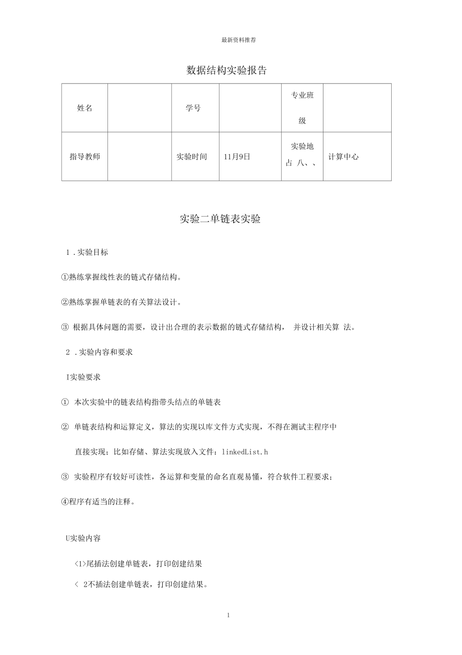 合工大宣城校区数据结构实验报告——单链表精编版.docx_第1页