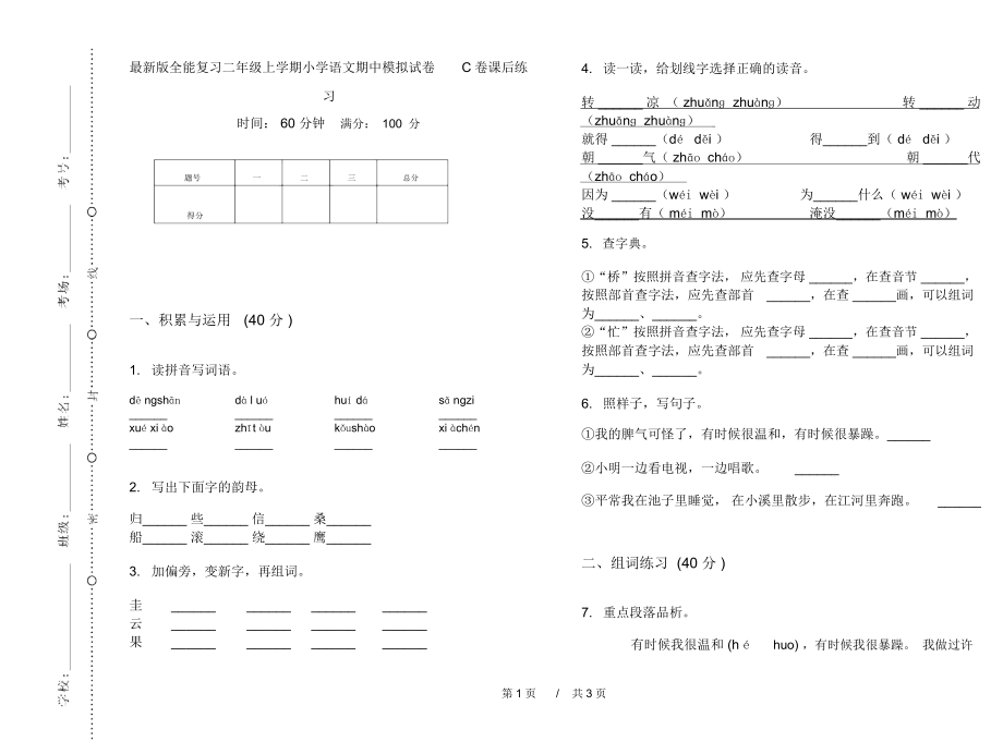 最新版全能复习二年级上学期小学语文期中模拟试卷C卷课后练习.docx_第1页