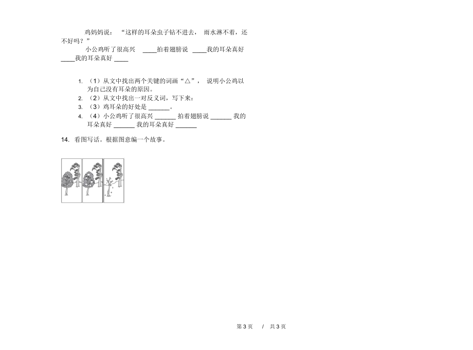 最新版全能复习二年级上学期小学语文期中模拟试卷C卷课后练习.docx_第3页