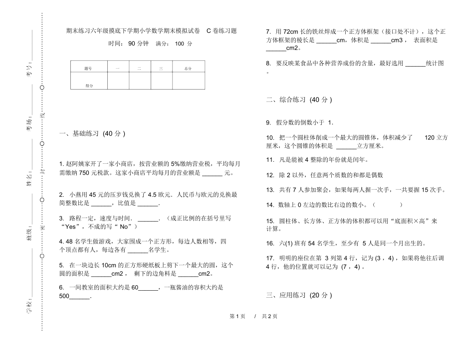 期末练习六年级摸底下学期小学数学期末模拟试卷C卷练习题.docx_第1页