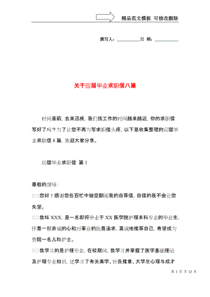 关于应届毕业求职信八篇.docx