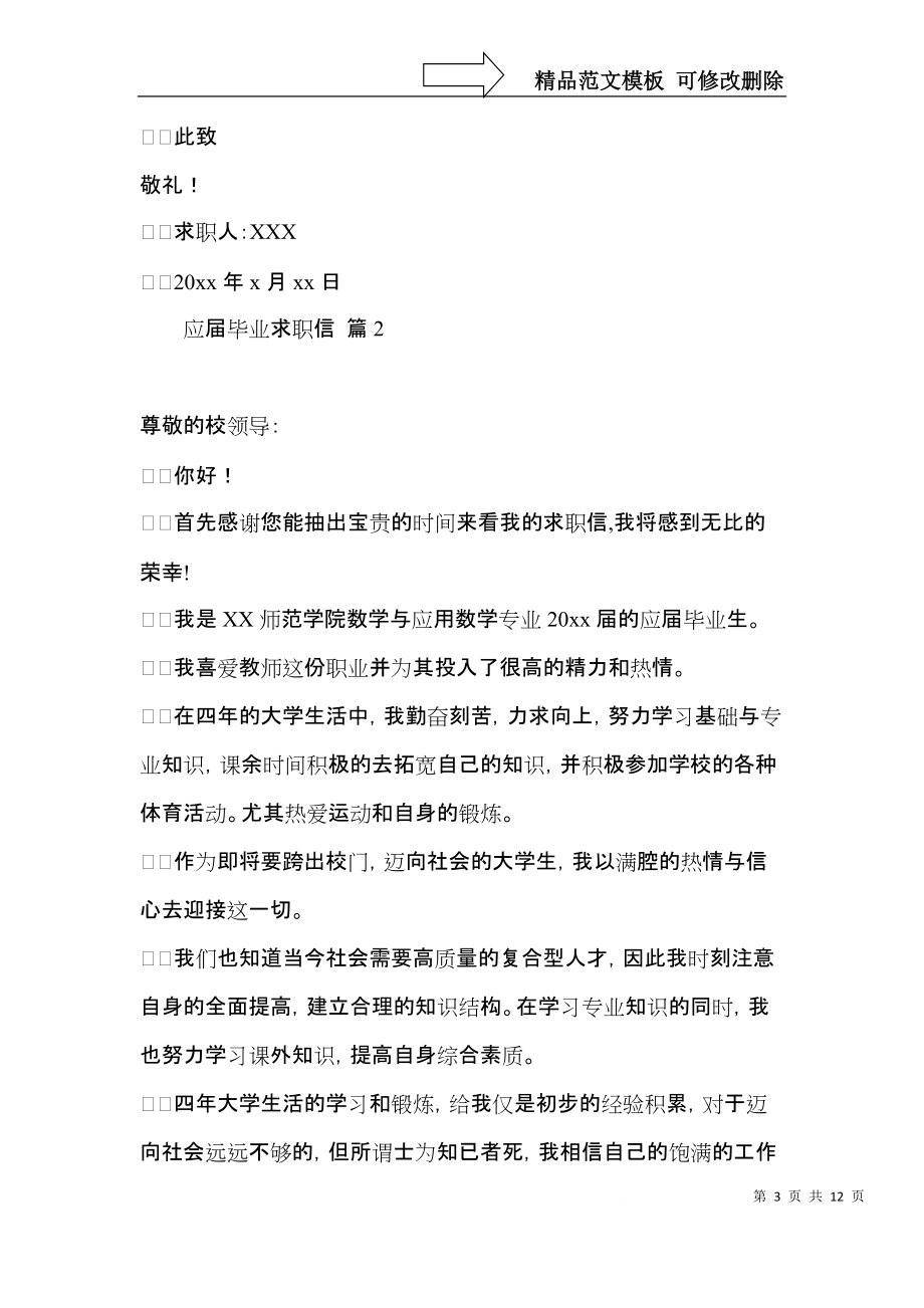 关于应届毕业求职信八篇.docx_第3页