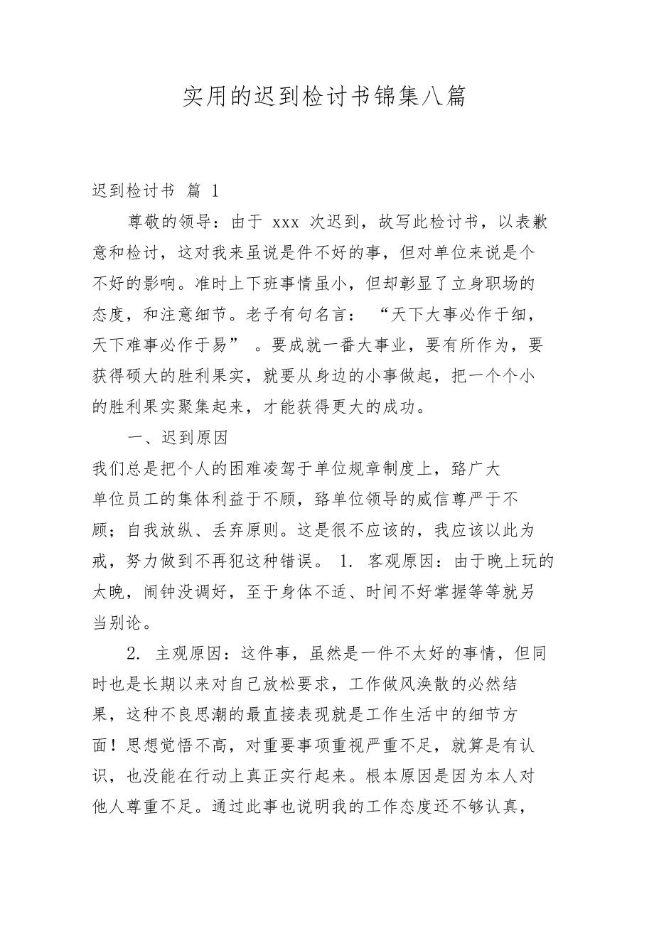 实用的迟到检讨书锦集八篇.docx_第1页