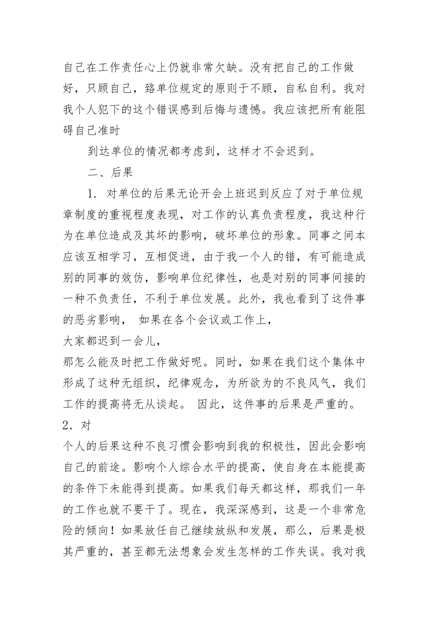 实用的迟到检讨书锦集八篇.docx_第2页