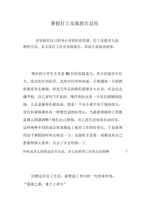 暑假打工实践报告总结.docx