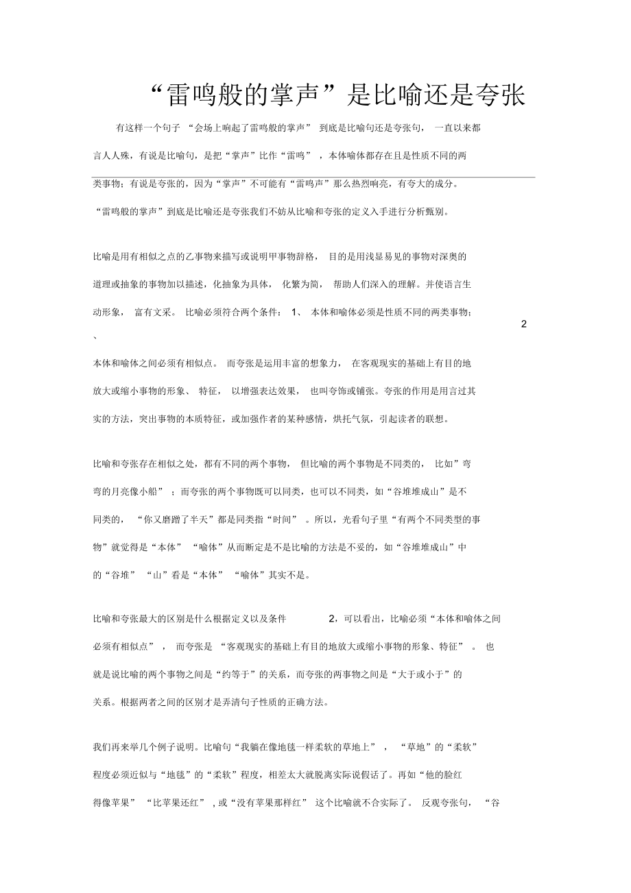 比喻和夸张的区分.docx_第1页