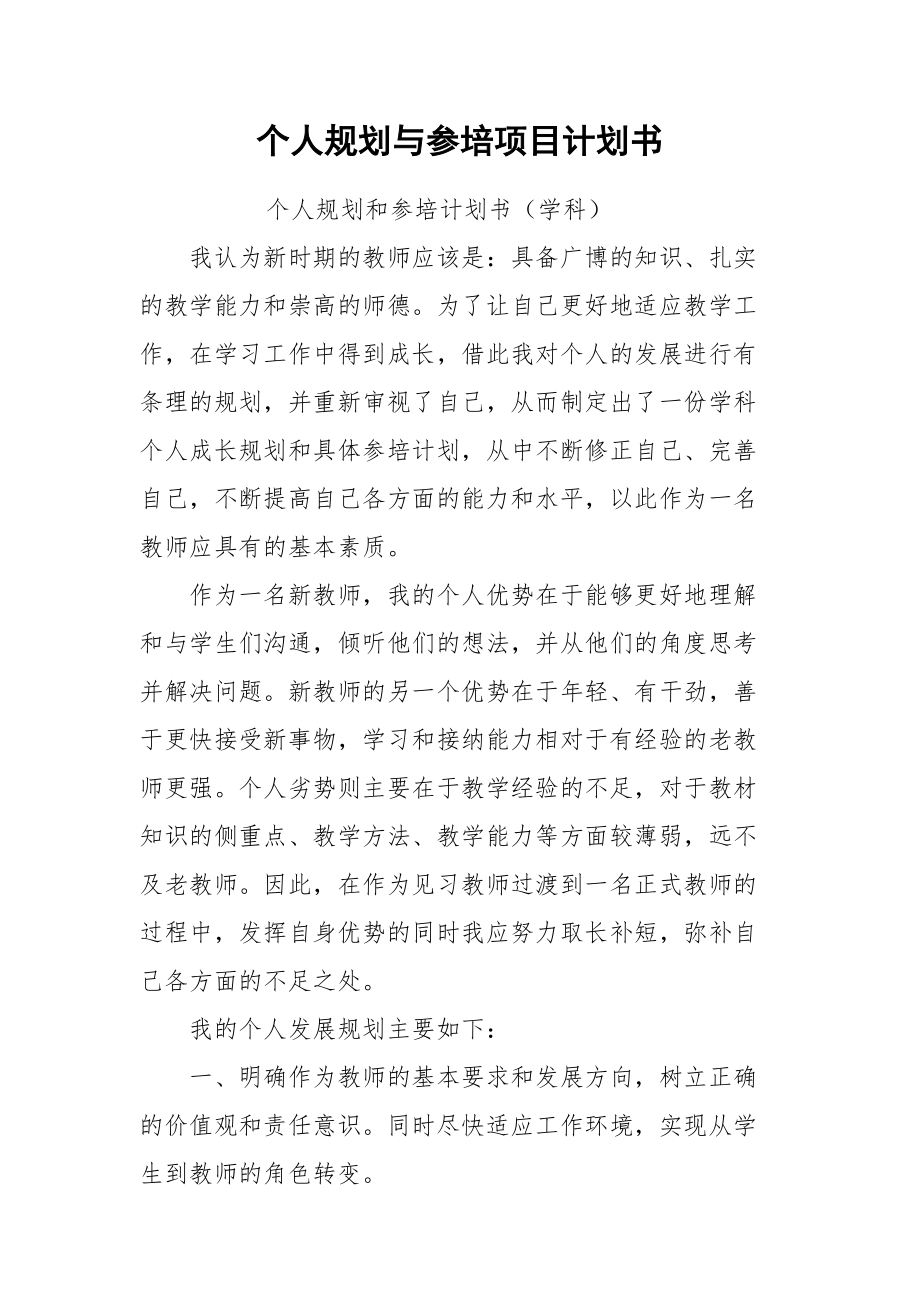 个人规划与参培项目计划书.docx_第1页