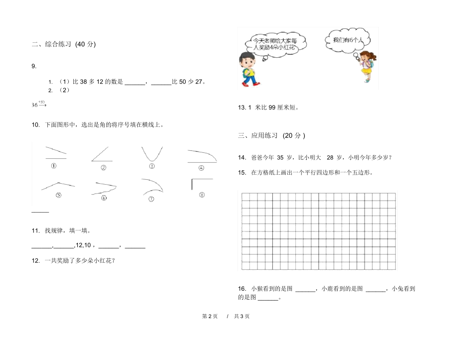 最新北师大版积累混合二年级上学期小学数学期中模拟试卷D卷练习题.docx_第2页