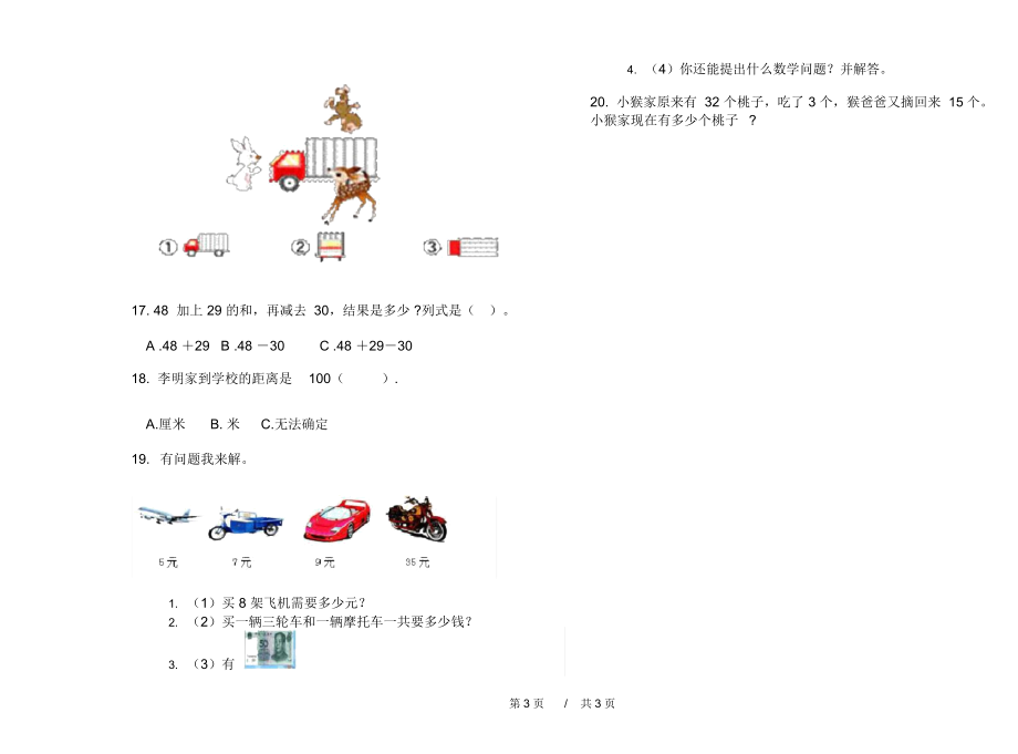 最新北师大版积累混合二年级上学期小学数学期中模拟试卷D卷练习题.docx_第3页