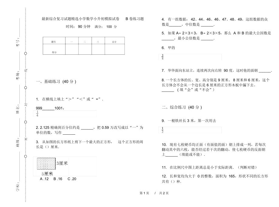 最新综合复习试题精选小学数学小升初模拟试卷B卷练习题.docx_第1页