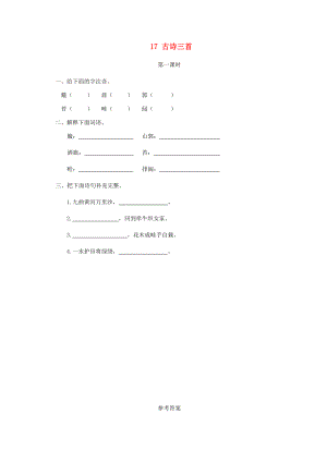 六年级语文上册 第六单元 17古诗三首一课一练 新人教版-新人教版小学六年级上册语文试题.doc