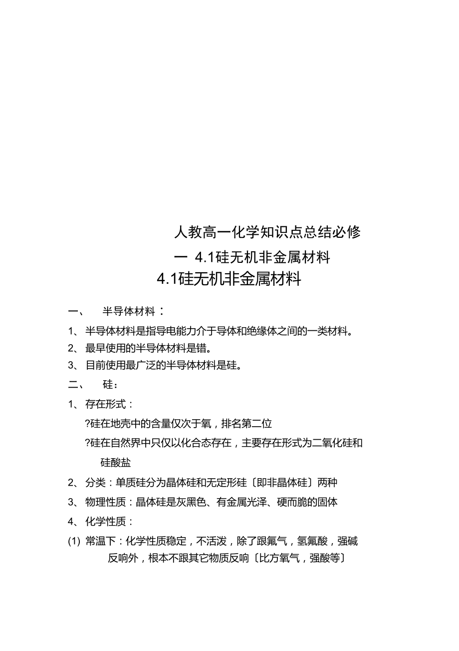 Get清风人教高一化学知识点总结4.1硅无机非金属材料.doc_第1页