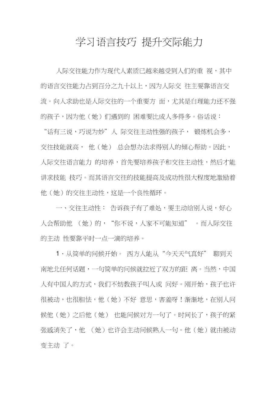 学习语言技巧提升交际能力2500.doc_第1页