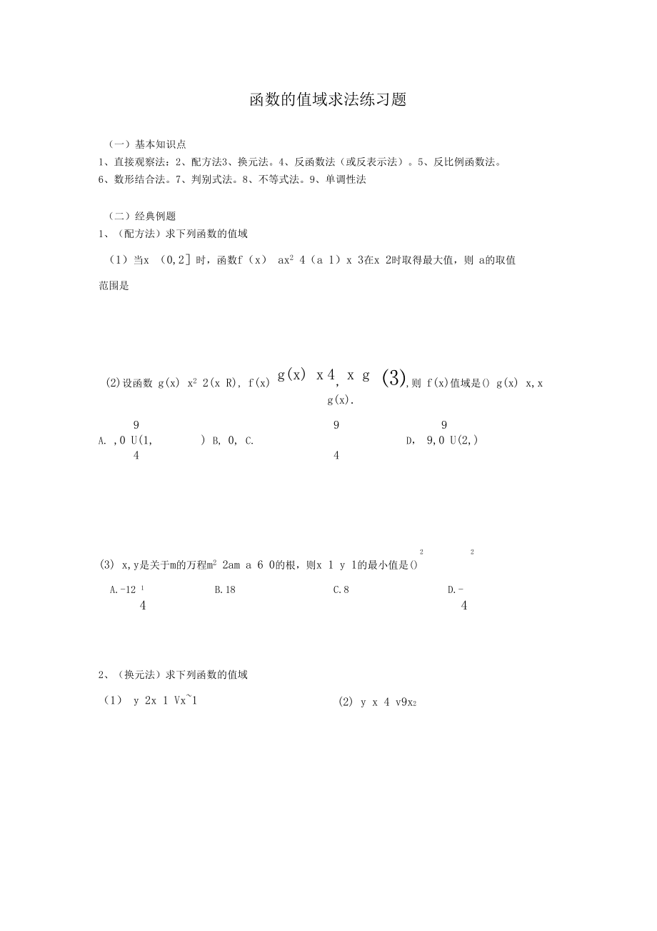 函数的值域求法练习题.docx_第1页