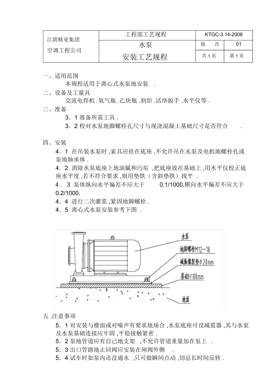 水泵安装规程.docx_第1页