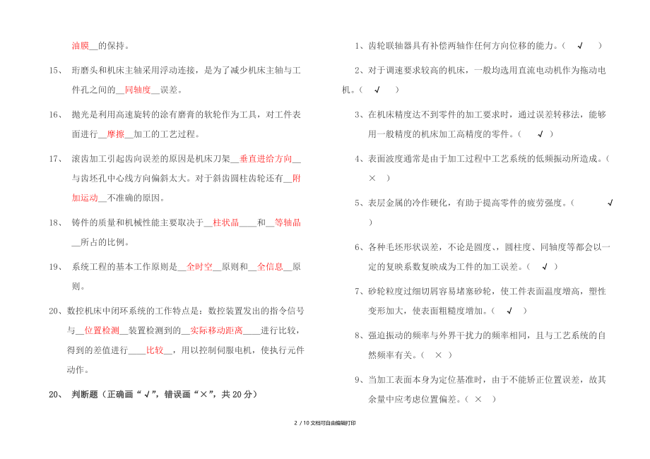 车工高级技师理论知识鉴定试题答案.doc_第2页