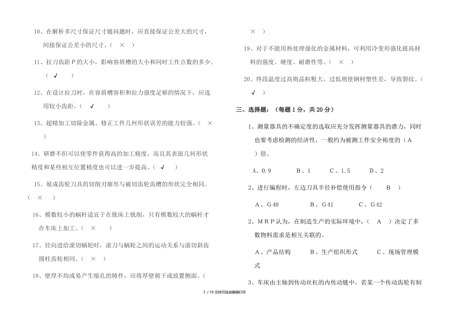 车工高级技师理论知识鉴定试题答案.doc_第3页