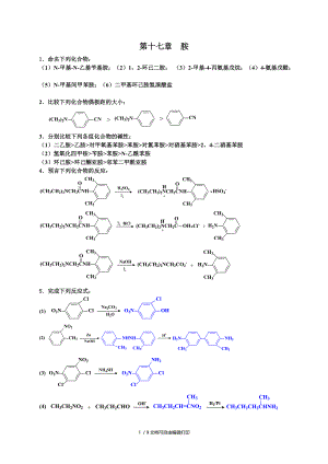 有机化学胺习题答案.doc