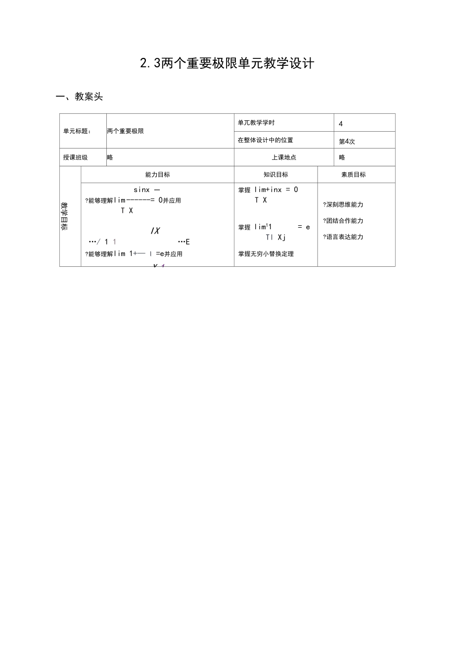 两个重要极限单元教学设计.docx_第1页