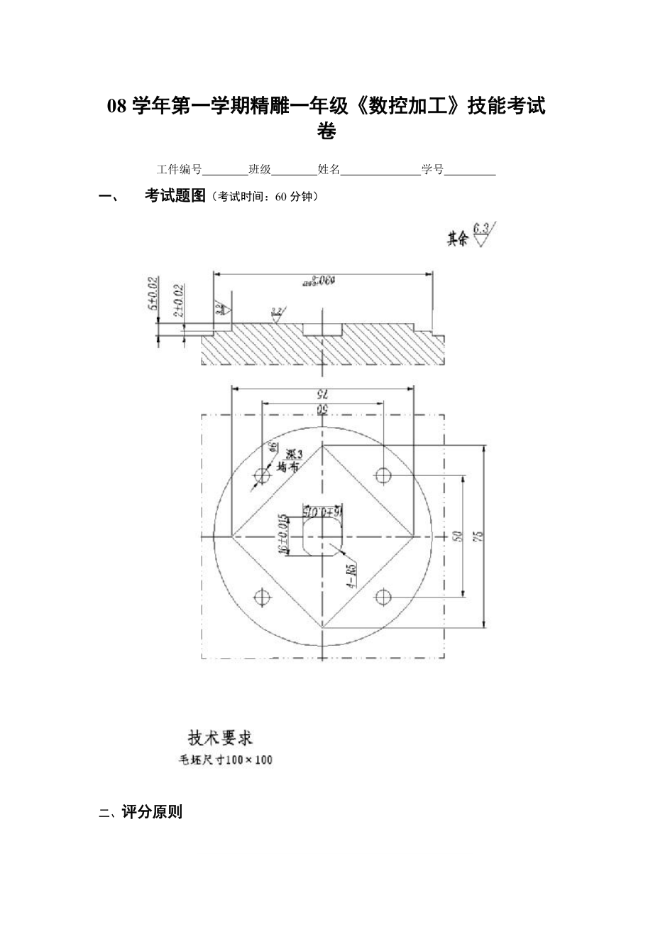 08学年第一学期精雕一年级《数控加工》技能考试卷.docx_第1页