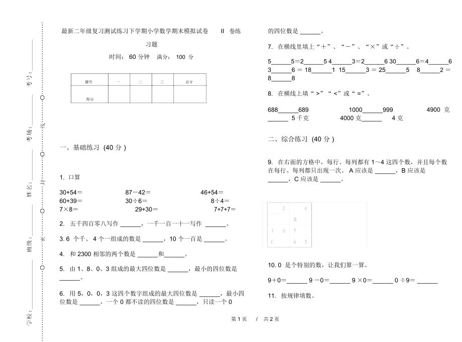 最新二年级复习测试练习下学期小学数学期末模拟试卷II卷练习题.docx_第1页