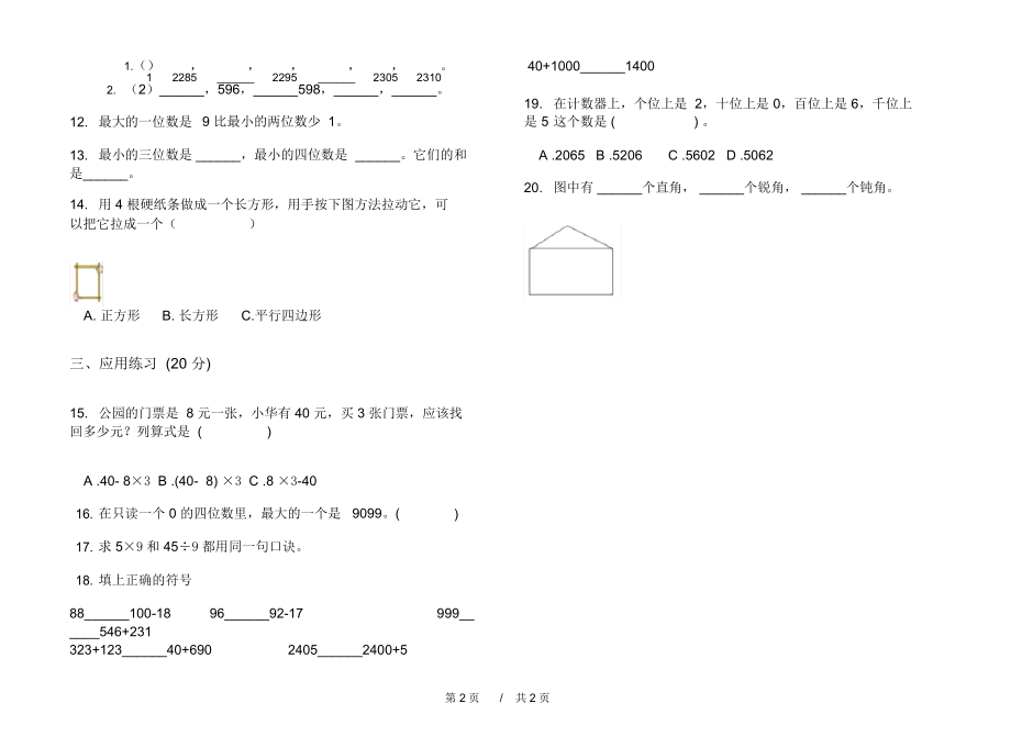 最新二年级复习测试练习下学期小学数学期末模拟试卷II卷练习题.docx_第2页